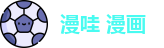 漫哇 漫画